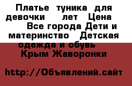 Платье (туника) для девочки 3-4 лет › Цена ­ 412 - Все города Дети и материнство » Детская одежда и обувь   . Крым,Жаворонки